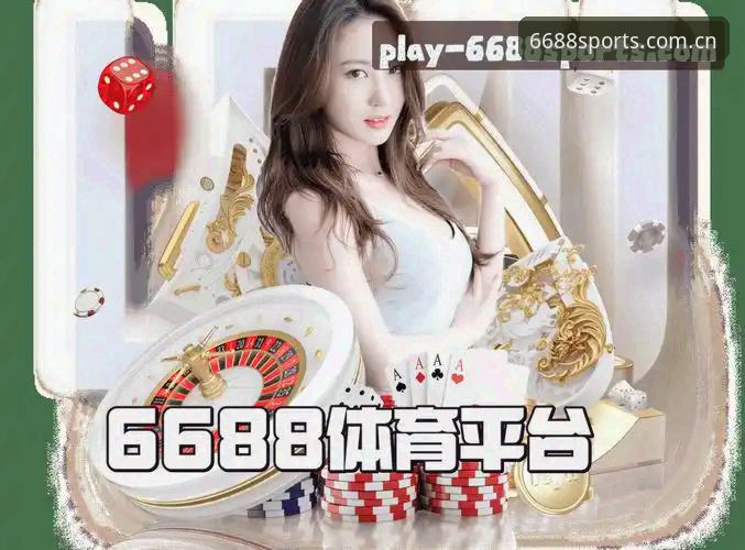6688体育平台新版官网上线更新日志手机版说明
